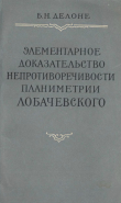 Книга Элементарное доказательство непротиворечивости планиметрии Лобачевского автора Б Делоне