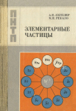 Книга Элементарные частицы автора Александр Ахиезер