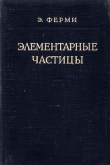 Книга Элементарные частицы автора Энрико Ферми