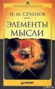 Книга Элементы мысли автора Иван Сеченов