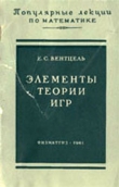 Книга Элементы теории игр автора Е. Вентцель