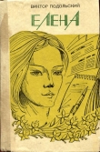 Книга Елена автора Виктор Подольский