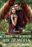Книга Елена - чудовище для демона и дракона (СИ) автора Анна Жнец