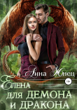 Книга Елена для демона и дракона автора Анна Жнец