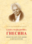 Книга Елена Фабиановна Гнесина. Философский очерк жизни и мировоззрения автора Иван Козлов