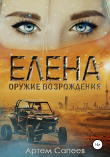 Книга Елена – оружие возрождения автора Артем Сапеев
