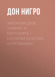 Книга Элеонора Дузе умирает в Питтсбурге / Eleonora Duse Dies in Pittsburgh автора Дон Нигро
