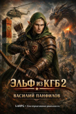 Книга Эльф из КГБ 2 (СИ) автора Василий Панфилов