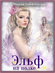 Книга Эльф на полке автора Милена Завойчинская