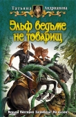 Книга Эльф ведьме не товарищ автора Татьяна Андрианова