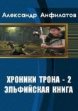 Книга Эльфийская книга (СИ) автора Александр Анфилатов