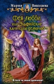 Книга Эльфийские каникулы демонов автора Мария Николаева