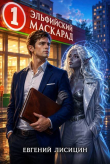 Книга Эльфийский маскарад (СИ) автора Евгений Лисицин