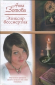 Книга Эликсир бессмертия (СИ) автора Анна Зотова