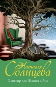 Книга Эликсир для Жанны д’Арк автора Наталья Солнцева