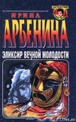 Книга Эликсир вечной молодости автора Ирина Арбенина