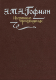 Книга Эликсиры сатаны автора Эрнст Теодор Амадей Гофман