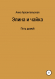 Книга Элина и чайка автора Анна Архангельская