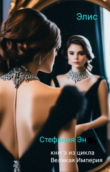 Книга Элис (СИ) автора Стефания Эн