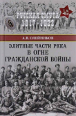 Книга Элитные части РККА в огне Гражданской войны автора Алексей Олейников