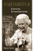 Книга Елизавета II – королева Великобритании автора Мария Эртон