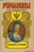 Книга Елизавета Петровна автора Андрей Сахаров