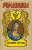 Книга Елизавета Петровна автора Николай Гейнце