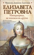 Книга Елизавета Петровна. Императрица, не похожая на других автора Франсина Доминик Лиштенан