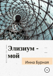 Книга Элизиум – мой автора Инна Бурная