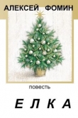Книга Ёлка автора Алексей Фомин