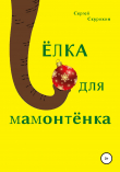 Книга Ёлка для мамонтёнка автора Сергей Скурихин