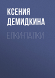 Книга Елки-палки автора Ксения Демидкина