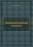 Книга Эллинистическая техника автора Иван Толстой