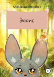 Книга Эллис автора Александра Хоменок
