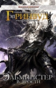 Книга Эльминстер в ярости (ЛП) автора Эд Гринвуд