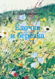 Книга Ёлочка и берёзка (СИ) автора Богдан Ковальчук