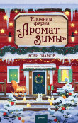 Книга Елочная ферма «Аромат зимы» автора Лори Гилмор