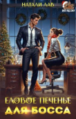 Книга Еловое печенье для босса (СИ) автора Натали Лав