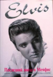 Книга Элвис Пресли. Последний поезд в Мемфис автора Питер Гуральник