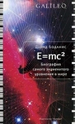 Книга E=mc2. Биография самого знаменитого уравнения мира автора Дэвид Боданис