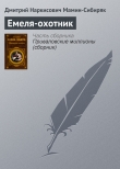 Книга Емеля-охотник автора Дмитрий Мамин-Сибиряк