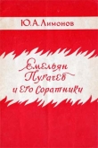Книга Емельян Пугачев и его соратники автора Юрий Лимонов