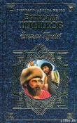 Книга Емельян Пугачев, т.1 автора Вячеслав Шишков