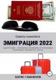 Книга Эмиграция 2022. Советы психолога. Адаптация. Основные иллюзии и проблемы. Полезные техники и тесты автора Борис Гамаюнов