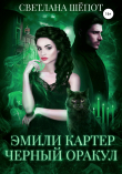 Книга Эмили Картер. Черный оракул автора Светлана Шёпот