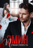 Книга Эмин. Чужая невеста (СИ) автора Ая Кучер