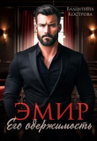 Книга Эмир. Его одержимость (СИ) автора Валентина Кострова