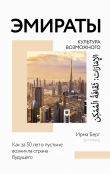 Книга Эмираты: культура возможного. Как за 50 лет в пустыне возникла страна будущего автора Ирма Берг