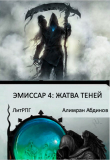 Книга Эмиссар 4: Жатва Теней (СИ) автора Алимран Абдинов