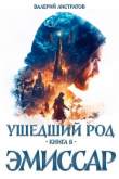 Книга Эмиссар (СИ) автора Валерий Листратов